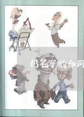 铅笔写的合同可以扫描吗/2023041158381