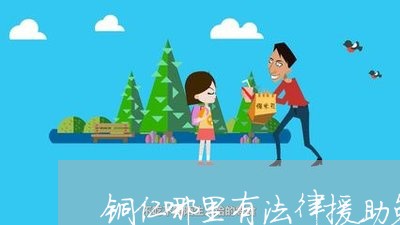 铜仁哪里有法律援助免费咨询