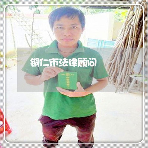 铜仁市法律顾问 铜仁市法律顾问