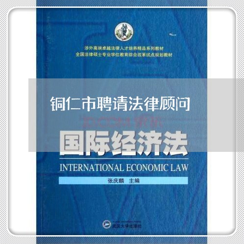 铜仁市聘请法律顾问