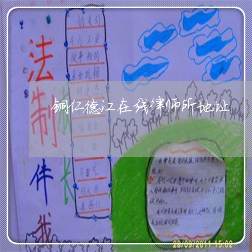 铜仁德江在线律师所地址 铜仁德江在线律师所地址