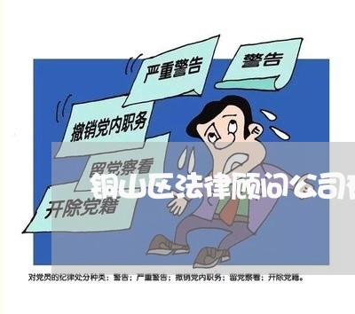 铜山区法律顾问公司有哪些 铜山区法律顾问公司有哪些
