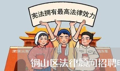 铜山区法律顾问招聘电话 铜山区法律顾问招聘电话