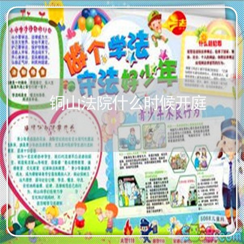 铜山法院什么时候开庭