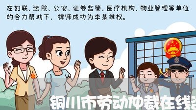 铜川市劳动仲裁在线咨询