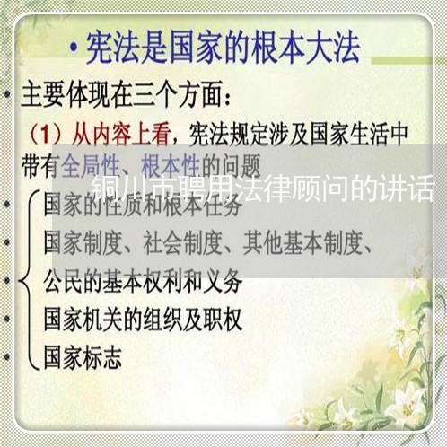 铜川市聘用法律顾问的讲话 铜川市聘用法律顾问的讲话