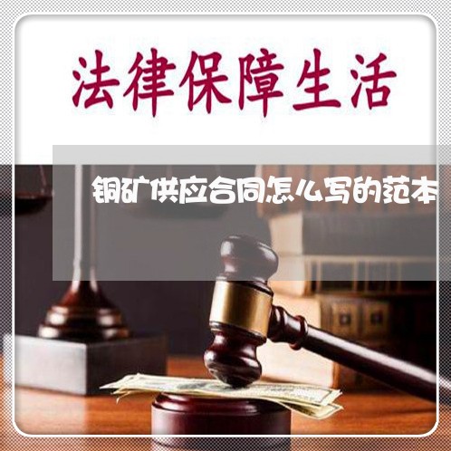 铜矿供应合同怎么写的范本/2023011749372 铜矿供应合同怎么写的范本/2023011749372