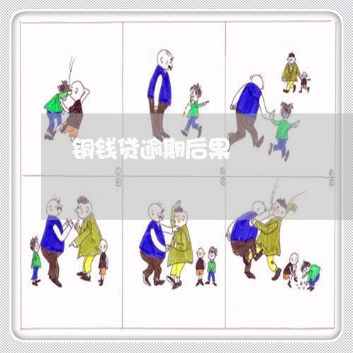 铜钱贷逾期后果