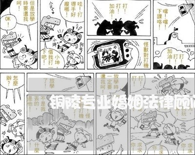 铜陵专业婚姻法律顾问/2023061867151