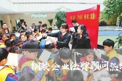 铜陵企业法律顾问热线/2023061769370