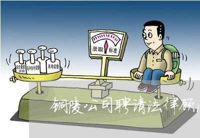 铜陵公司聘请法律顾问 铜陵公司聘请法律顾问