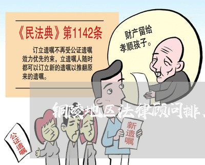 铜陵地区法律顾问排名/2023061771905 铜陵地区法律顾问排名/2023061771905