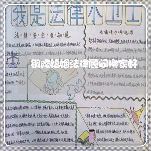 铜陵婚姻法律顾问哪家好/2023061929570 铜陵婚姻法律顾问哪家好/2023061929570