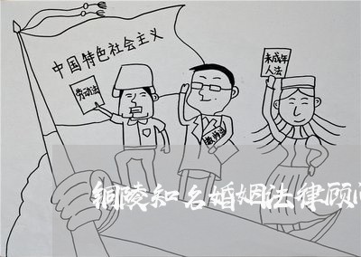 铜陵知名婚姻法律顾问电话/2023061851482 铜陵知名婚姻法律顾问电话/2023061851482