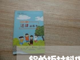 铝单板材料供销合同书怎么写/2023061649203 铝单板材料供销合同书怎么写/2023061649203