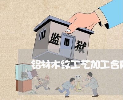 铝材木纹工艺加工合同怎么写/2023022797251