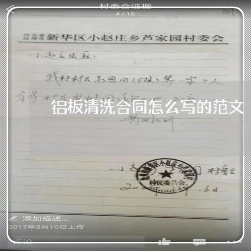 铝板清洗合同怎么写的范文/2023041207169 铝板清洗合同怎么写的范文/2023041207169