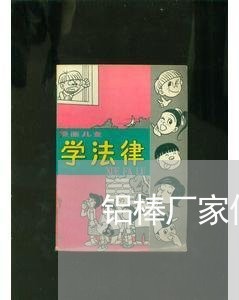 铝棒厂家供应合同书怎么写/2023041592617 铝棒厂家供应合同书怎么写/2023041592617