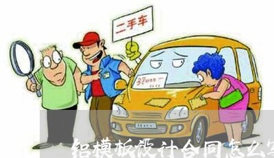 铝模板设计合同怎么写范本/2023011605948 铝模板设计合同怎么写范本/2023011605948