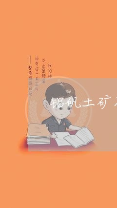 铝矾土矿石销售合同书怎么写/2023060247350 铝矾土矿石销售合同书怎么写/2023060247350
