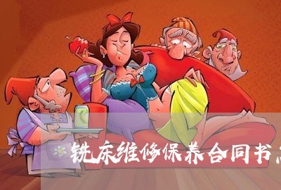 铣床维修保养合同书怎么写/2023060269474
