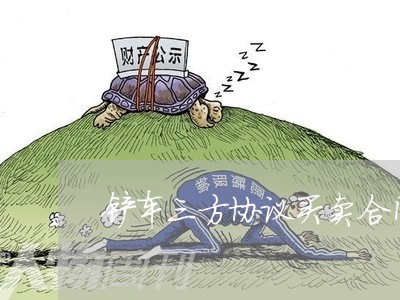 铲车三方协议买卖合同怎么写/2023060807148