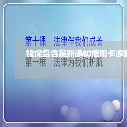 银保监会最新通知信用卡逾期起诉/2023042083248