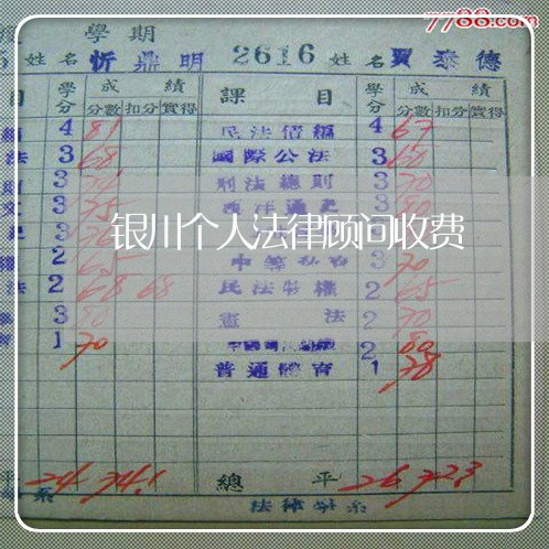 银川个人法律顾问收费/2023061751360