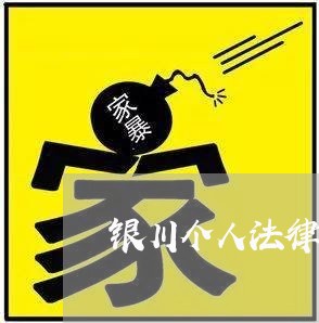 银川个人法律顾问电话