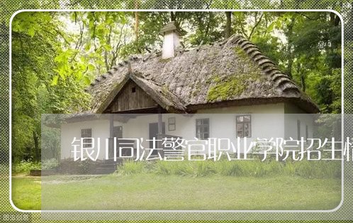 银川司法警官职业学院招生情况