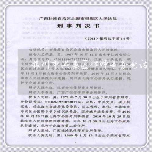银川市兴庆区律师事务电话/2023060281934