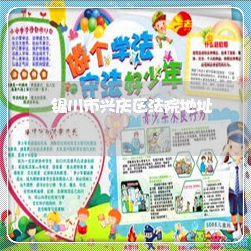 银川市兴庆区法院地址 银川市兴庆区法院地址