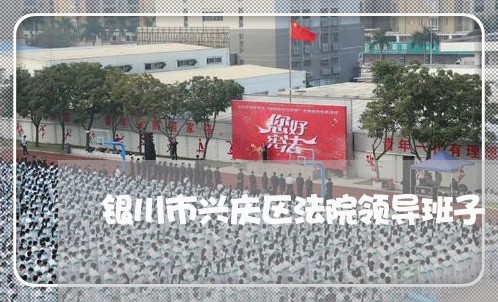 银川市兴庆区法院领导班子 银川市兴庆区法院领导班子