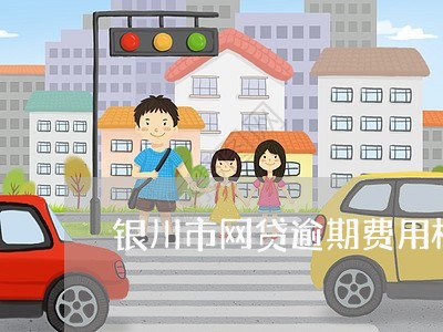 银川市网贷逾期费用标准/2023120594725