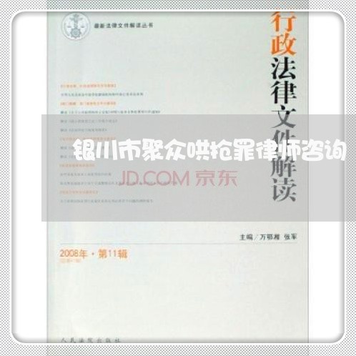 银川市聚众哄抢罪律师咨询 银川市聚众哄抢罪律师咨询