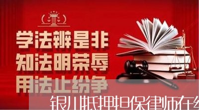 银川抵押担保律师在线免费咨询 银川抵押担保律师在线免费咨询