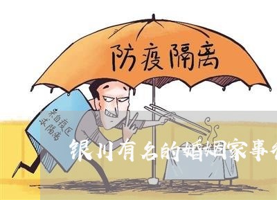 银川有名的婚姻家事律师