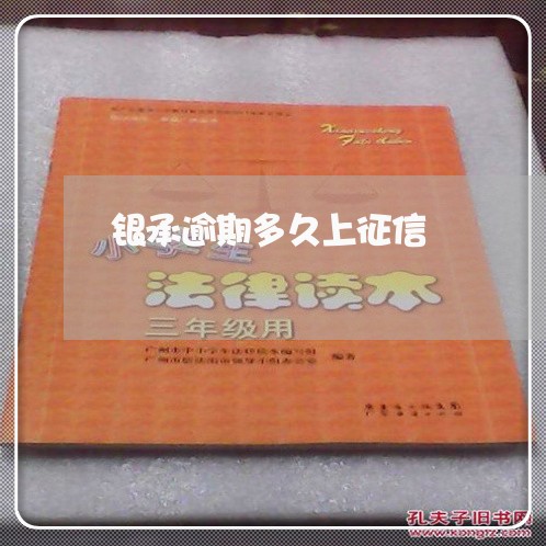 银承逾期多久上征信