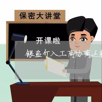 银监介入工商协商还款/2023110967059