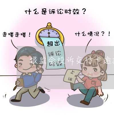 银监会投诉交行卡逾期