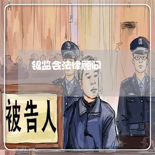 银监会法律顾问/2023061714493 银监会法律顾问/2023061714493