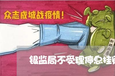 银监局不受理停息挂账/2023021186731