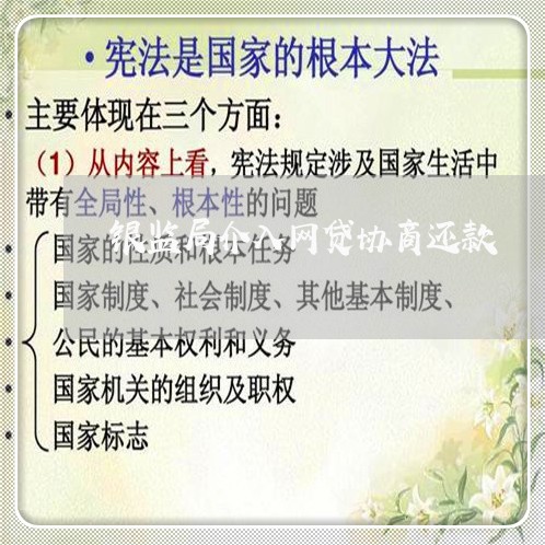 银监局介入网贷协商还款/2023021942934