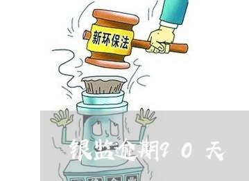 银监逾期90天 银监逾期90天