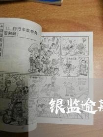 银监逾期催收 银监逾期催收