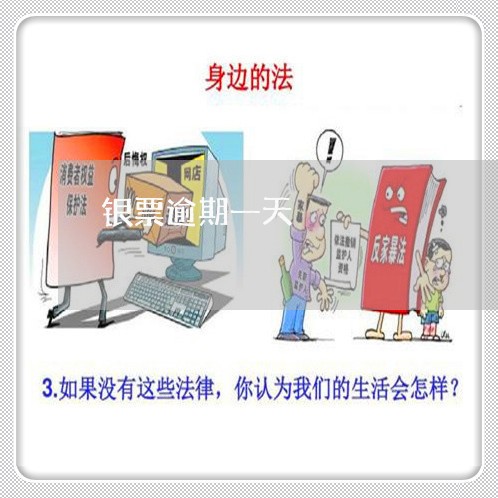 银票逾期一天