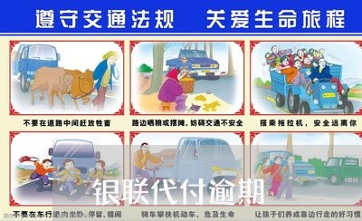 银联代付逾期