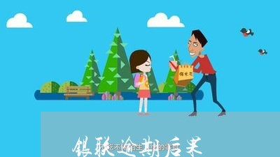 银联逾期后果 银联逾期后果