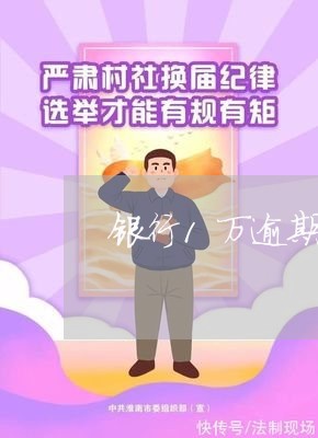 银行1万逾期1年利息的多少天