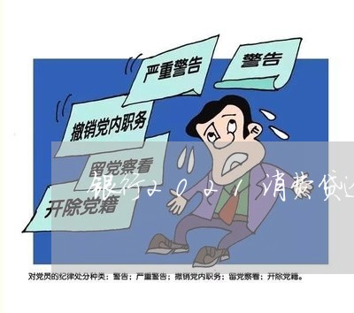 银行2021消费贷逾期